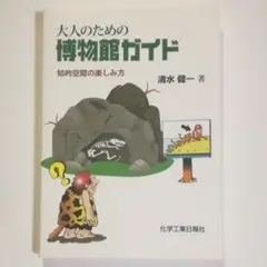 大人のための博物館ガイド : 知的空間の楽しみ方