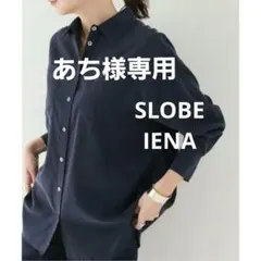 2点おまとめSLOBE IENA スローブイエナ☆ネイビー オーバーシャツ