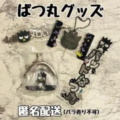 バッドばつ丸 グッズ 4点セット