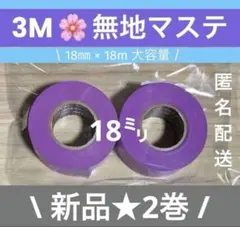 A650 【新品未使用】3M 無地マステ　紫色2巻セット（18㍉）のサムネイル