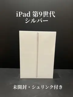 iPad 第9世代 シルバー 未開封