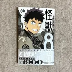 怪獣８号 最終巻 16巻 特典.シュリンク無し