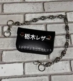 ミニトラッカーウォレット　栃木レザー