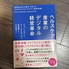 ヘルスケア産業のデジタル経営革命 破壊的変化を強みに変える次世代ビジネスモデル…