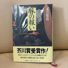 2026年最新】豚の報いの人気アイテム - メルカリ