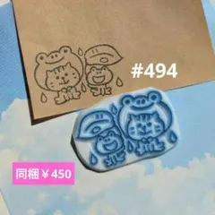 消しゴムはんこ #494