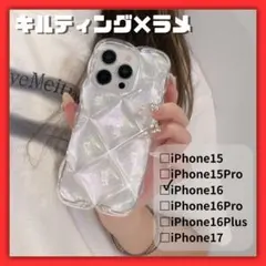 iPhone16 ケース キルティング ぷくぷく クリア 韓国風 ラメ入り