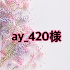 ay_420様
