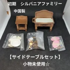 初期　シルバニアファミリー 【ベッドサイドテーブルセット】中国製 アーバンライフ