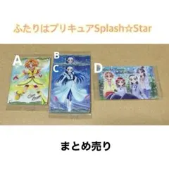 ふたりはプリキュアSplash☆Star まとめ売り【2枚〜バラ売りも可】
