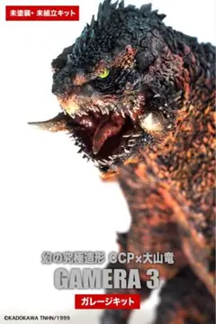 完全未開封　『幻の究極造形 CCP×大山竜 ガメラ3（1999）ガレージキット』