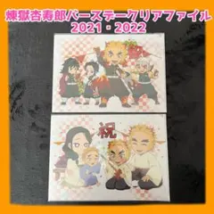 【新品】鬼滅の刃 煉獄杏寿郎バースデークリアファイル 2021/2022セット