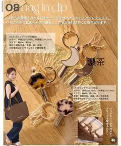 しまむら　yumi バッグインクリップ　濃茶