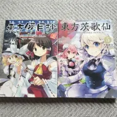 東方儚月抄 上・東方茨歌仙 5巻セット