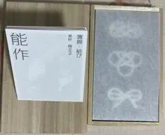 能作　箸置　結び〜3個入りのサムネイル