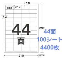 44面　ラベルシール　4400枚
