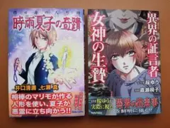 「移せ身の人形師 時雨夏子の奇蹟」「異界の証言者 女神の生贄」2冊セット