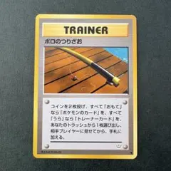 【旧裏】ボロのつりざお ● 拡張パック第3弾 めざめる伝説のサムネイル