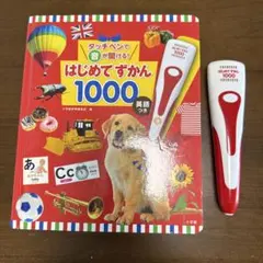 はじめてずかん 1000 タッチペン付き