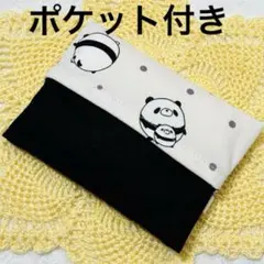 ハンドメイド　ポケットティッシュケース　後ろポケット付き　まんまるパンダ　パンダ