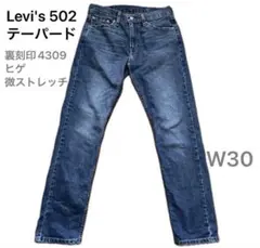 Levi's 502テーパードデニム W30 裏刻印4309 ヒゲ 微ストレッチ