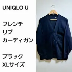 【レア早い者勝ち】ユニクロU フレンチリブカーディガン 黒XL