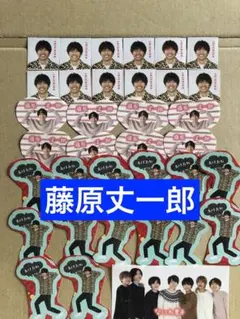 (通常サイズMyojo付録)藤原丈一郎ミニシールセット