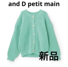 【新品】and D petit main スポンディッシュカーデ グリーン S