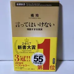 言ってはいけない 残酷すぎる真実　T29