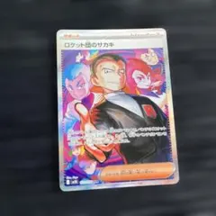 さ*ら様 ロケット団のサカキ SAR ロケット団の栄光　美品