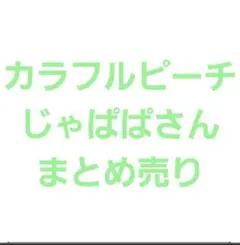 カラフルピーチじゃぱぱさんまとめ売り
