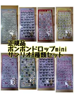 サンリオ ボンボンドロップmini 8種類セットコンプリートボンボンドロップミニ