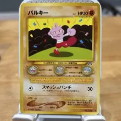 【ラッキーゾロ目企画】ポケモンカード超美品　人気イラスト　バルキー　【旧裏】