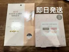 ホットアイケアマスクとホットフットケアシートのサムネイル