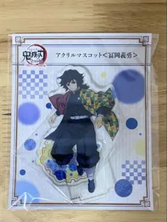 鬼滅の刃　全集中展　アクリルマスコット　アクリルスタンド　アクスタ　冨岡 義勇