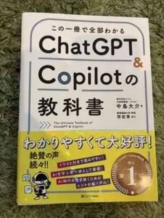 ChatGPT & Copilotの教科書