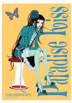 Paradise Kiss ファブリックポスター　矢沢あい　ユカリ　25周年❀
