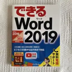 できるWord 2019