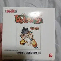未開封　アートコースター　ドラゴンボール 週刊少年ジャンプ展 ドラゴンボール アートコースター 新品未