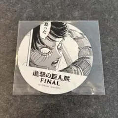進撃の巨人 進撃の巨人展 FINAL コースター エレン ノベルティ 非売品