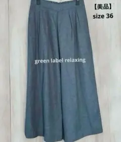 【美品】グリーンレーベルリラクシング　グレー ガウチョ ワイドパンツ　36