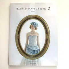 「かわいいコルセットstyle 2」bambi／文化出版局
