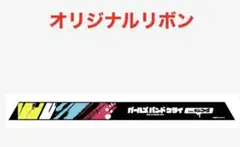ガールズバンドクライ　リボン　キンコーズ　コラボ