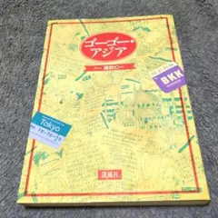 ゴーゴー•アジア
