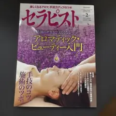 セラピスト 2月号 アロマビューティー
