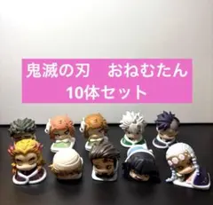 鬼滅の刃 おねむたん10体セット　まとめ売り