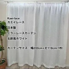 カエイレース ミラーレースカーテン 北欧風WH 幅200cm×丈118cm 1枚のサムネイル
