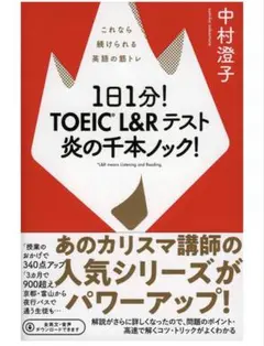 【値下げ中】1日1分! TOEIC L&Rテスト 炎の千本ノック!
