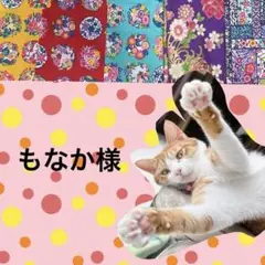 もなか様 リクエスト 2点 まとめ商品