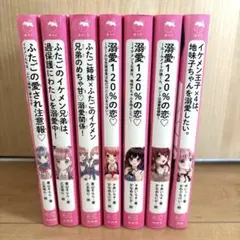 野いちごジュニア文庫 7冊セット 溺愛120%の恋 / ふたごのイケメン兄弟 他